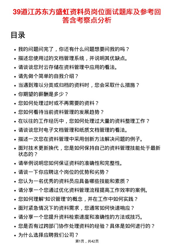 39道江苏东方盛虹资料员岗位面试题库及参考回答含考察点分析