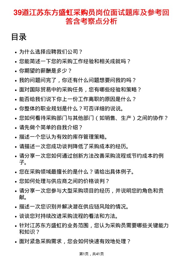 39道江苏东方盛虹采购员岗位面试题库及参考回答含考察点分析