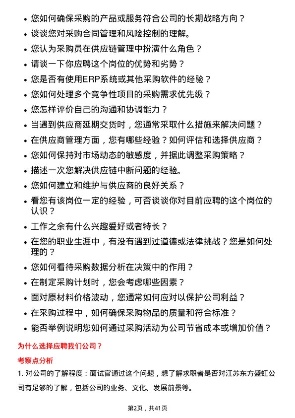 39道江苏东方盛虹采购员岗位面试题库及参考回答含考察点分析