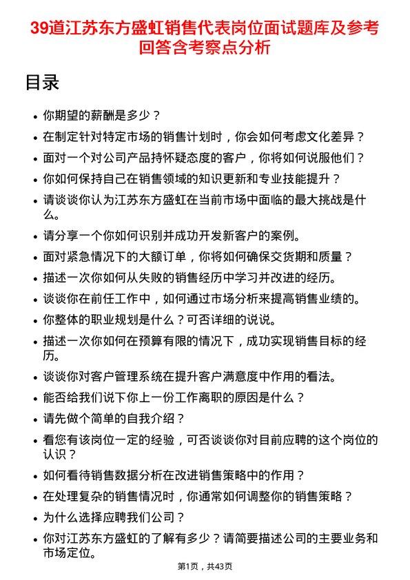 39道江苏东方盛虹销售代表岗位面试题库及参考回答含考察点分析