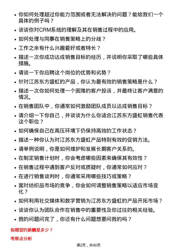 39道江苏东方盛虹销售代表岗位面试题库及参考回答含考察点分析