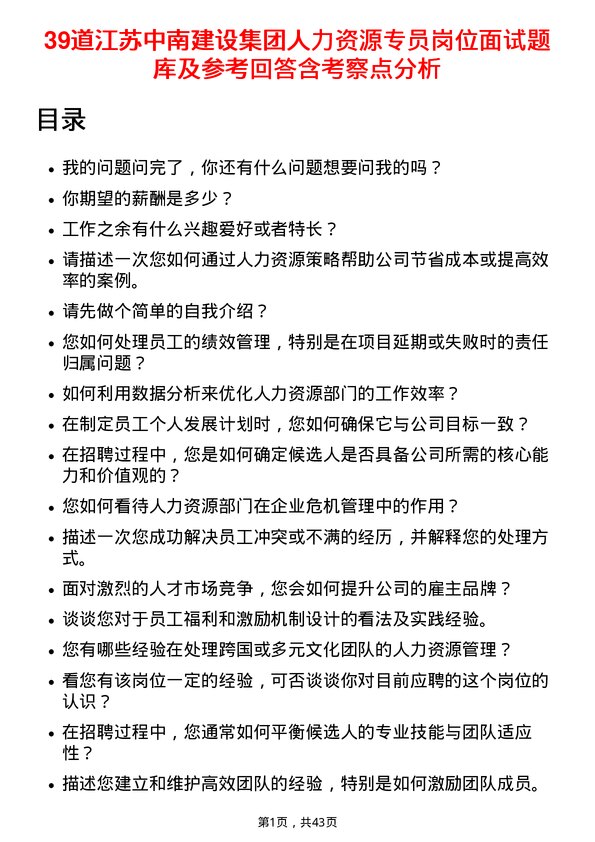 39道江苏中南建设集团人力资源专员岗位面试题库及参考回答含考察点分析