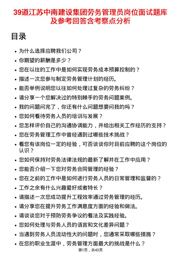 39道江苏中南建设集团劳务管理员岗位面试题库及参考回答含考察点分析