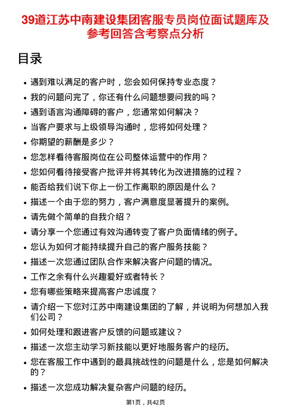 39道江苏中南建设集团客服专员岗位面试题库及参考回答含考察点分析