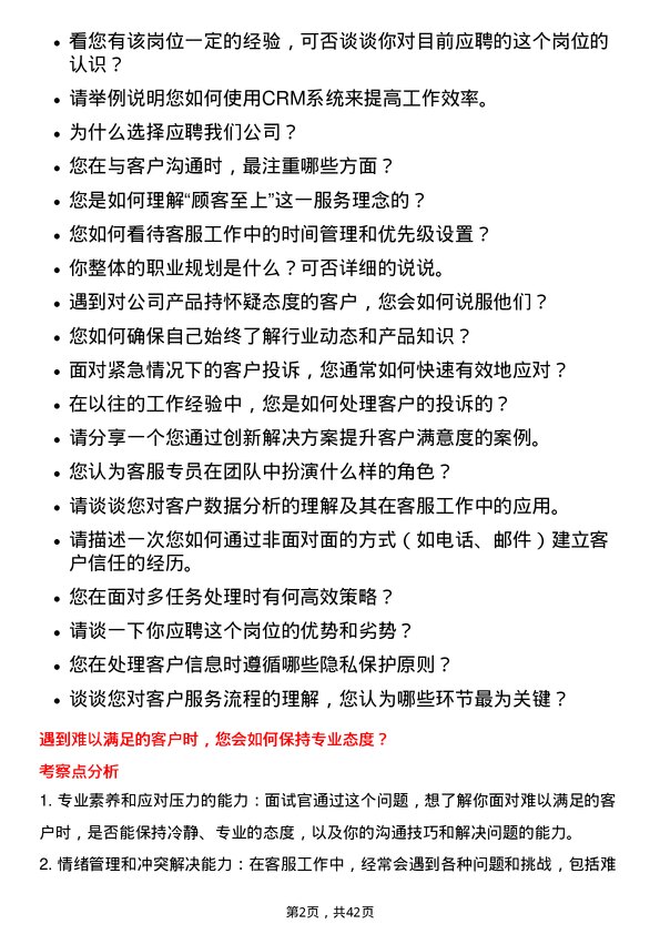 39道江苏中南建设集团客服专员岗位面试题库及参考回答含考察点分析