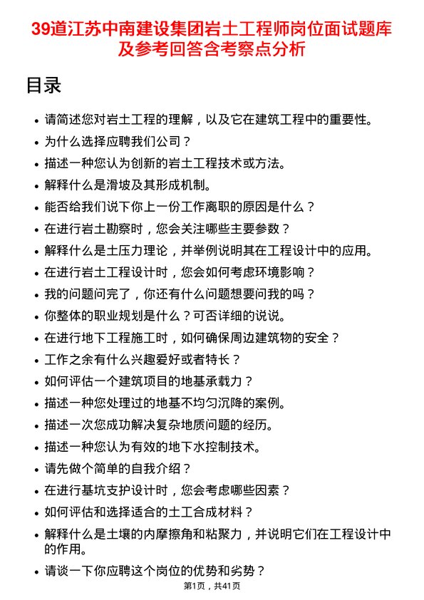 39道江苏中南建设集团岩土工程师岗位面试题库及参考回答含考察点分析