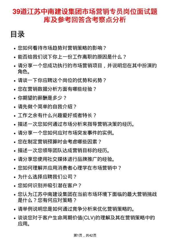 39道江苏中南建设集团市场营销专员岗位面试题库及参考回答含考察点分析