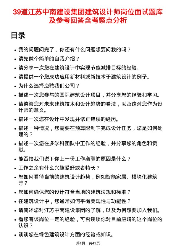 39道江苏中南建设集团建筑设计师岗位面试题库及参考回答含考察点分析