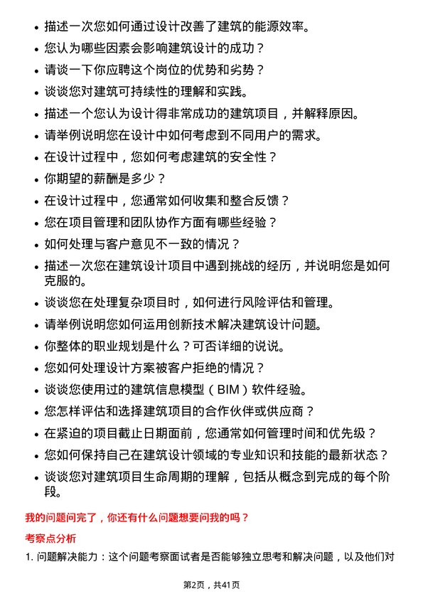 39道江苏中南建设集团建筑设计师岗位面试题库及参考回答含考察点分析