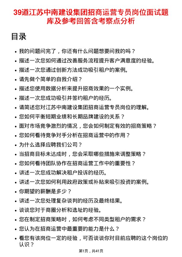 39道江苏中南建设集团招商运营专员岗位面试题库及参考回答含考察点分析