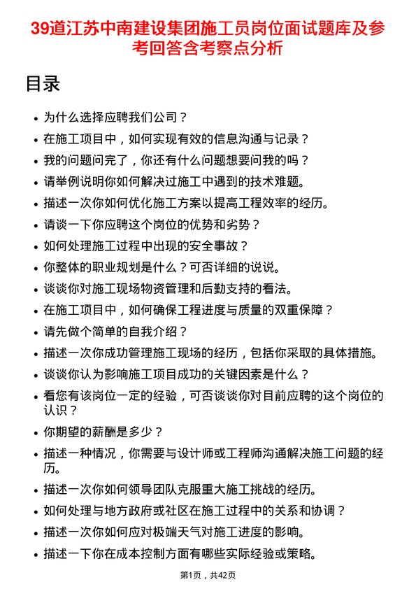 39道江苏中南建设集团施工员岗位面试题库及参考回答含考察点分析