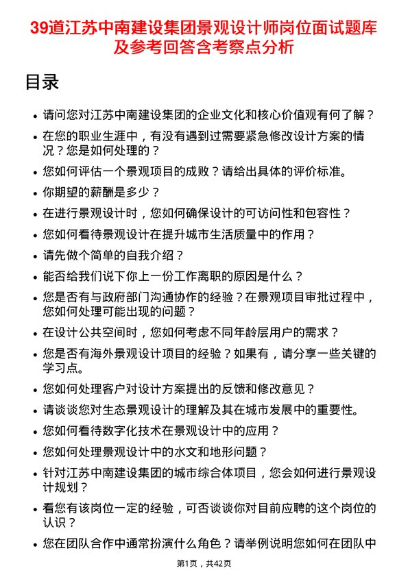 39道江苏中南建设集团景观设计师岗位面试题库及参考回答含考察点分析