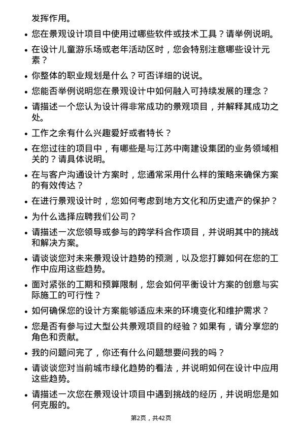 39道江苏中南建设集团景观设计师岗位面试题库及参考回答含考察点分析