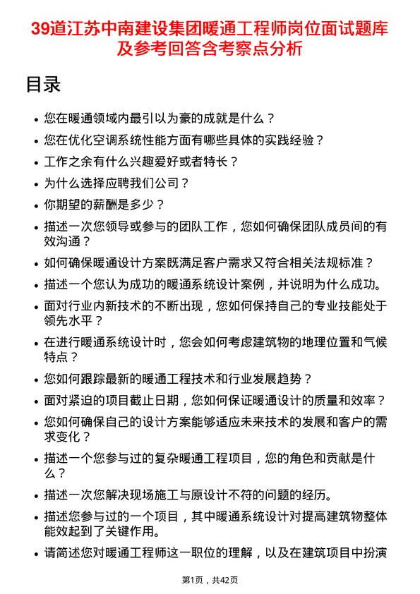 39道江苏中南建设集团暖通工程师岗位面试题库及参考回答含考察点分析