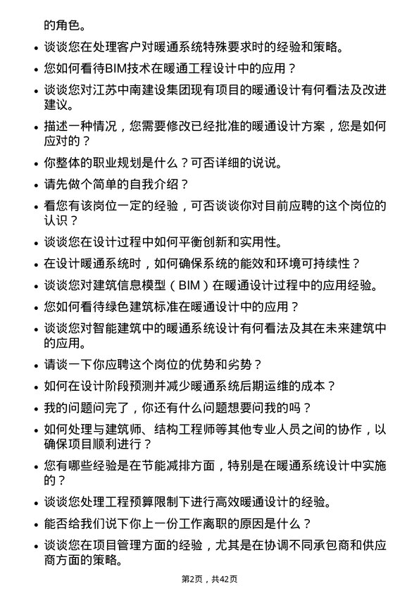 39道江苏中南建设集团暖通工程师岗位面试题库及参考回答含考察点分析