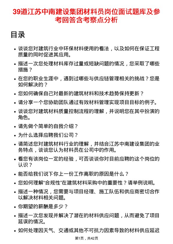 39道江苏中南建设集团材料员岗位面试题库及参考回答含考察点分析