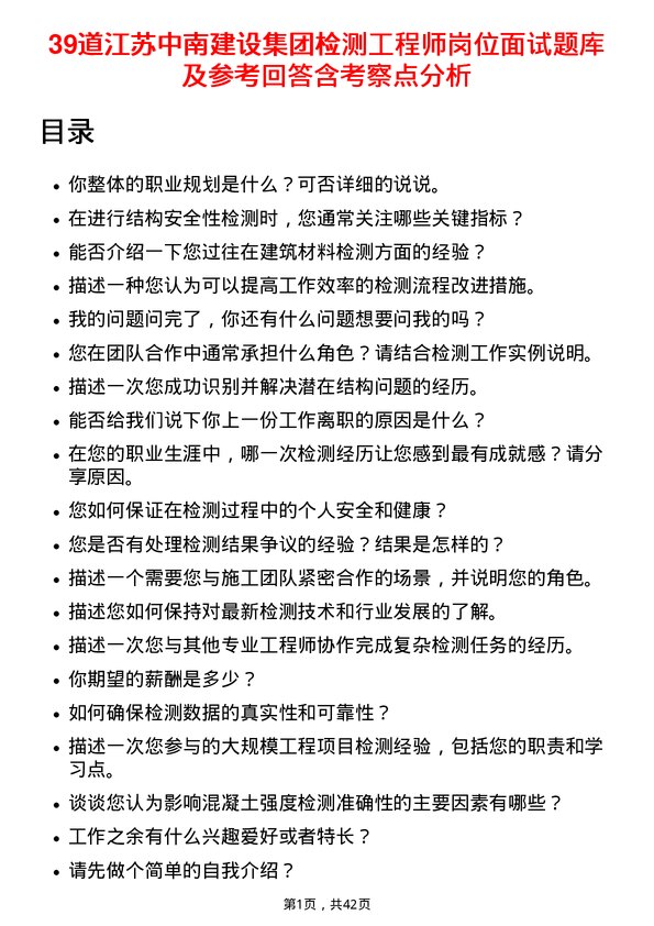 39道江苏中南建设集团检测工程师岗位面试题库及参考回答含考察点分析