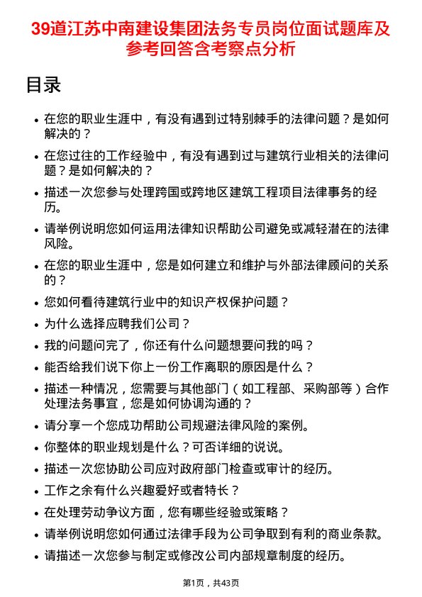 39道江苏中南建设集团法务专员岗位面试题库及参考回答含考察点分析