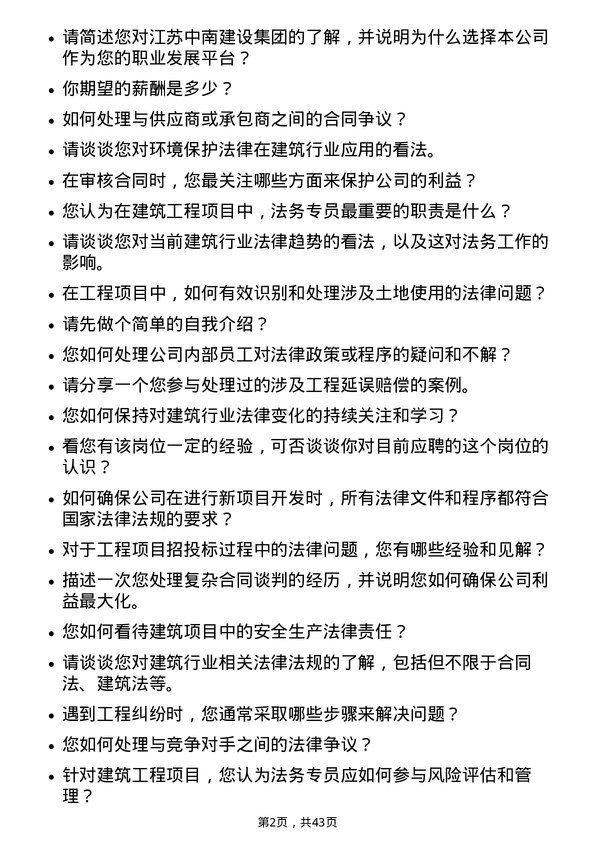 39道江苏中南建设集团法务专员岗位面试题库及参考回答含考察点分析