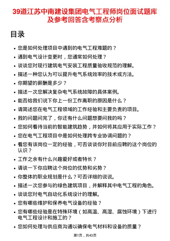 39道江苏中南建设集团电气工程师岗位面试题库及参考回答含考察点分析