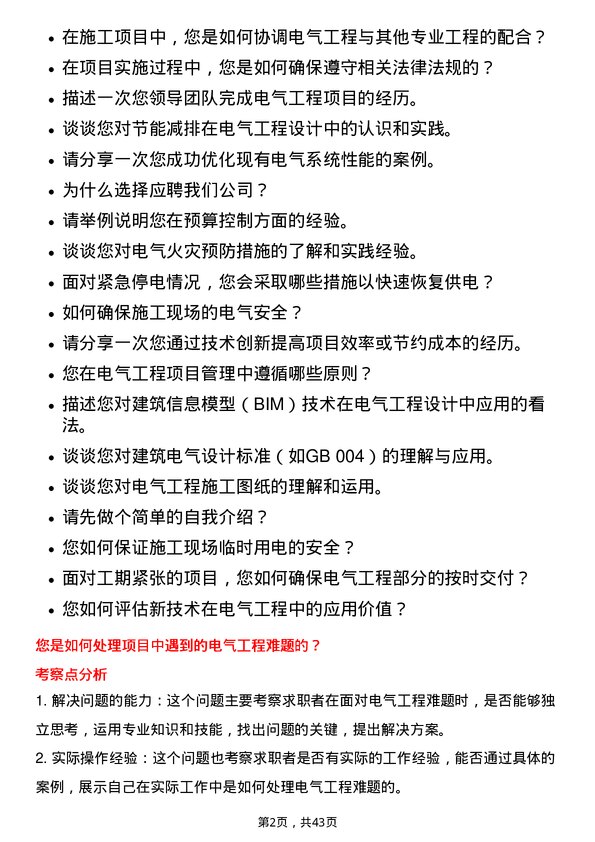 39道江苏中南建设集团电气工程师岗位面试题库及参考回答含考察点分析