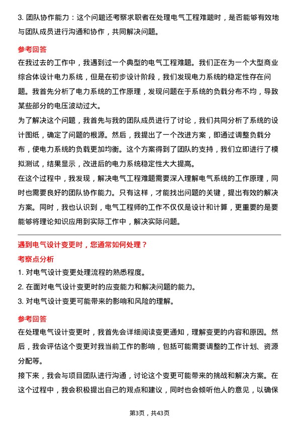 39道江苏中南建设集团电气工程师岗位面试题库及参考回答含考察点分析