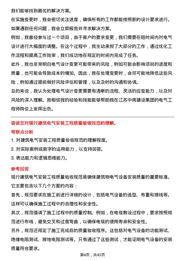 39道江苏中南建设集团电气工程师岗位面试题库及参考回答含考察点分析