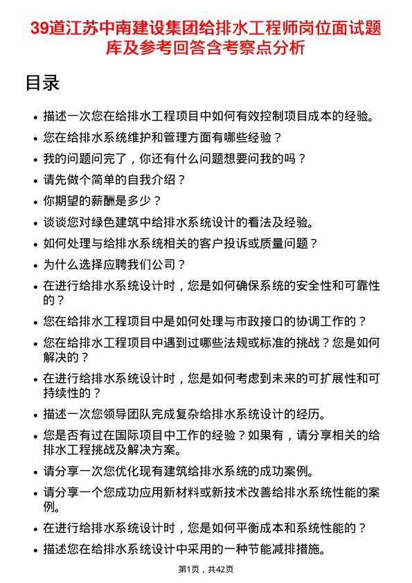 39道江苏中南建设集团给排水工程师岗位面试题库及参考回答含考察点分析