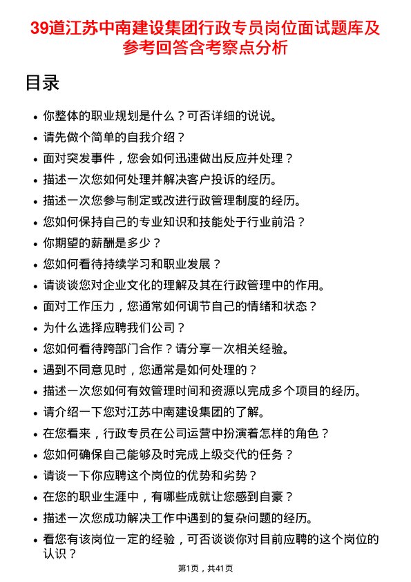 39道江苏中南建设集团行政专员岗位面试题库及参考回答含考察点分析