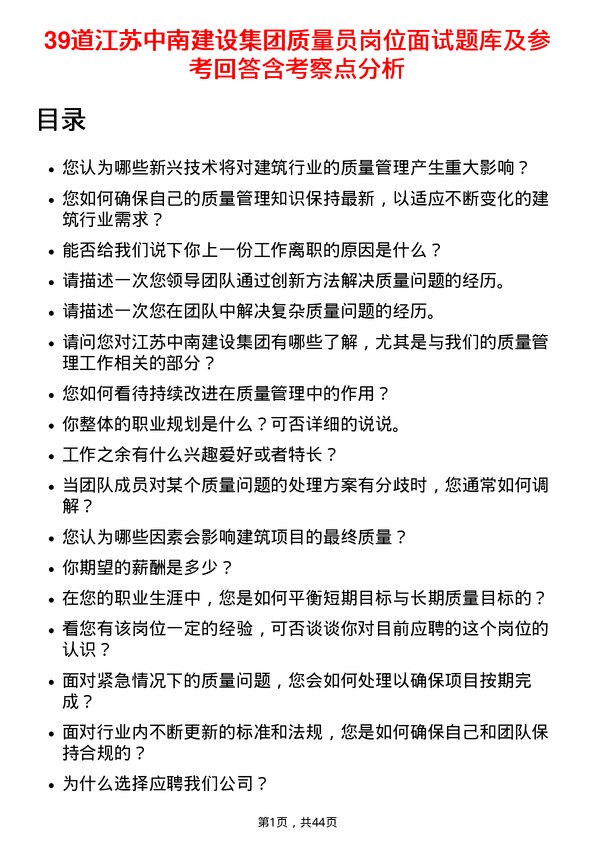 39道江苏中南建设集团质量员岗位面试题库及参考回答含考察点分析