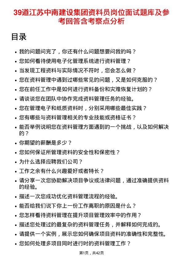 39道江苏中南建设集团资料员岗位面试题库及参考回答含考察点分析