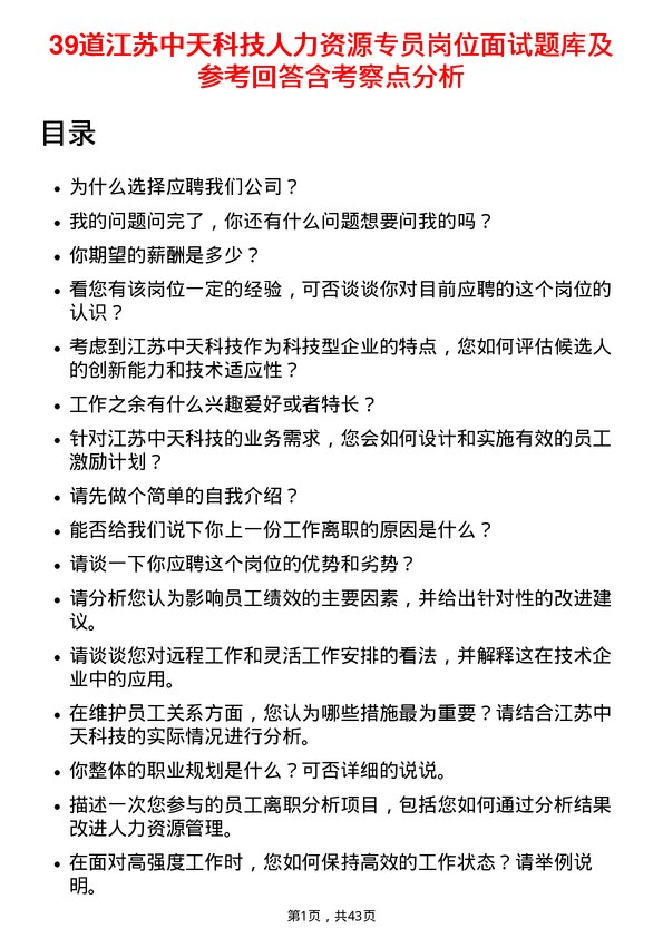 39道江苏中天科技人力资源专员岗位面试题库及参考回答含考察点分析