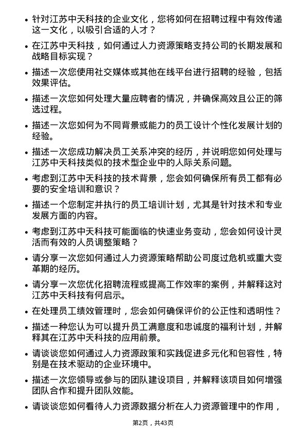 39道江苏中天科技人力资源专员岗位面试题库及参考回答含考察点分析