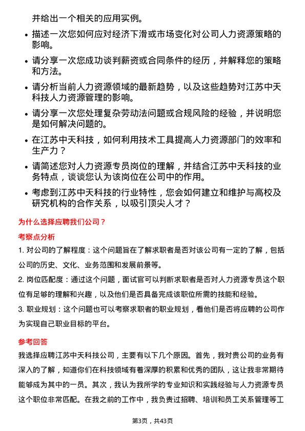 39道江苏中天科技人力资源专员岗位面试题库及参考回答含考察点分析