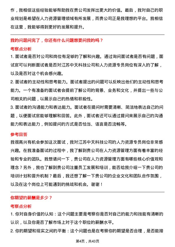 39道江苏中天科技人力资源专员岗位面试题库及参考回答含考察点分析