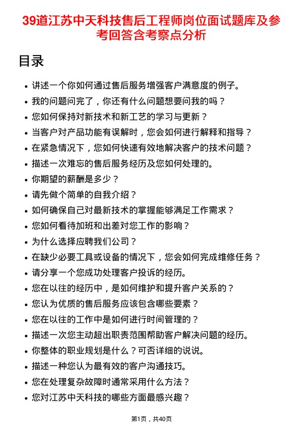 39道江苏中天科技售后工程师岗位面试题库及参考回答含考察点分析