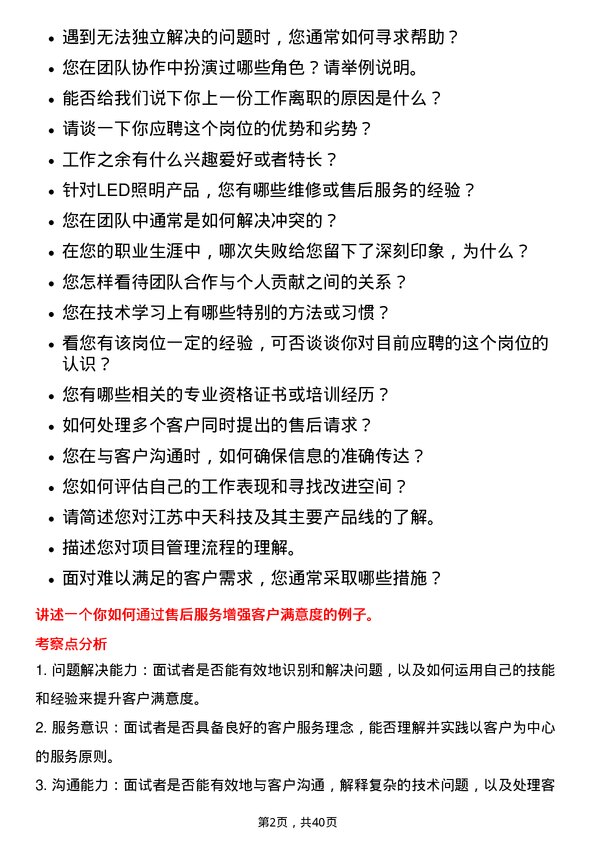 39道江苏中天科技售后工程师岗位面试题库及参考回答含考察点分析