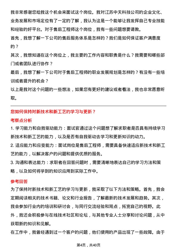 39道江苏中天科技售后工程师岗位面试题库及参考回答含考察点分析