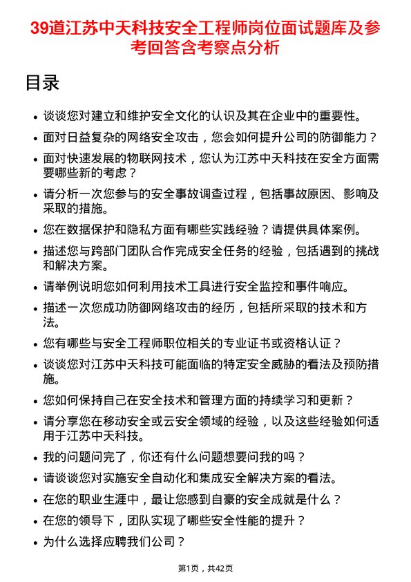 39道江苏中天科技安全工程师岗位面试题库及参考回答含考察点分析