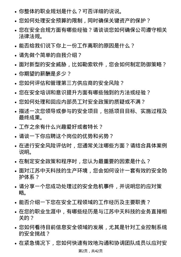 39道江苏中天科技安全工程师岗位面试题库及参考回答含考察点分析