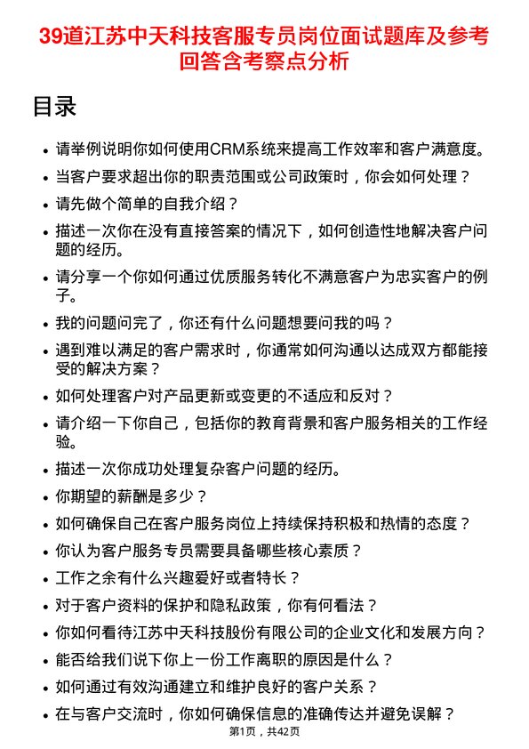 39道江苏中天科技客服专员岗位面试题库及参考回答含考察点分析