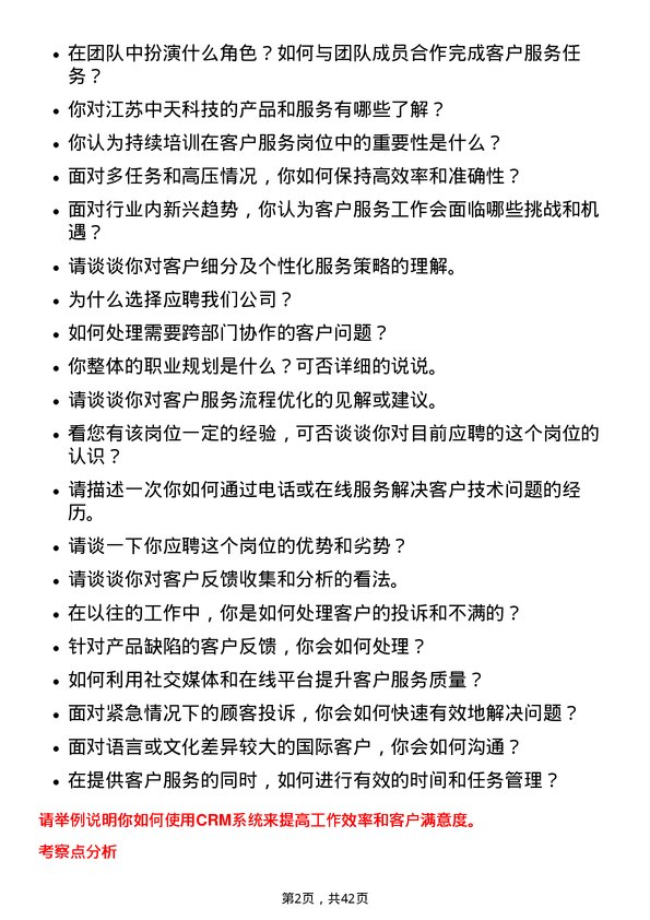 39道江苏中天科技客服专员岗位面试题库及参考回答含考察点分析