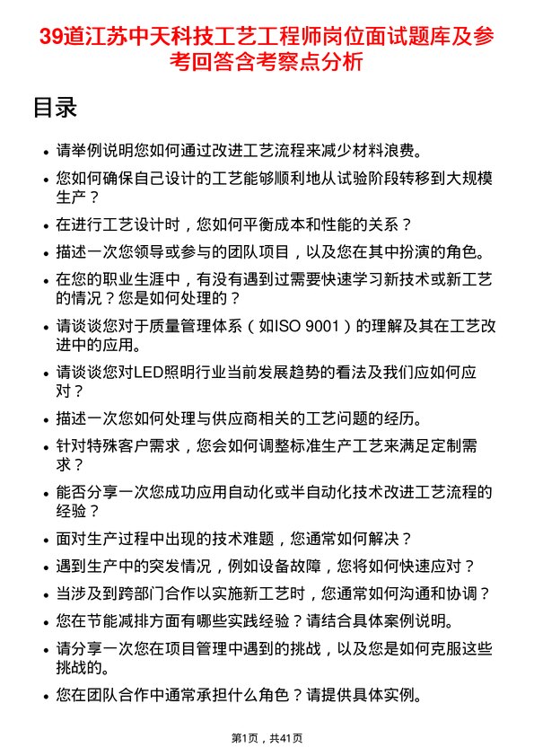 39道江苏中天科技工艺工程师岗位面试题库及参考回答含考察点分析