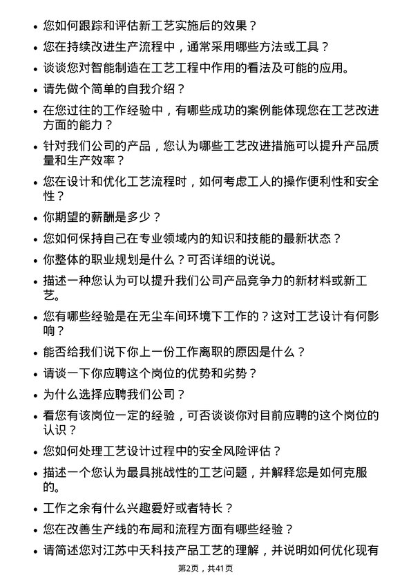 39道江苏中天科技工艺工程师岗位面试题库及参考回答含考察点分析