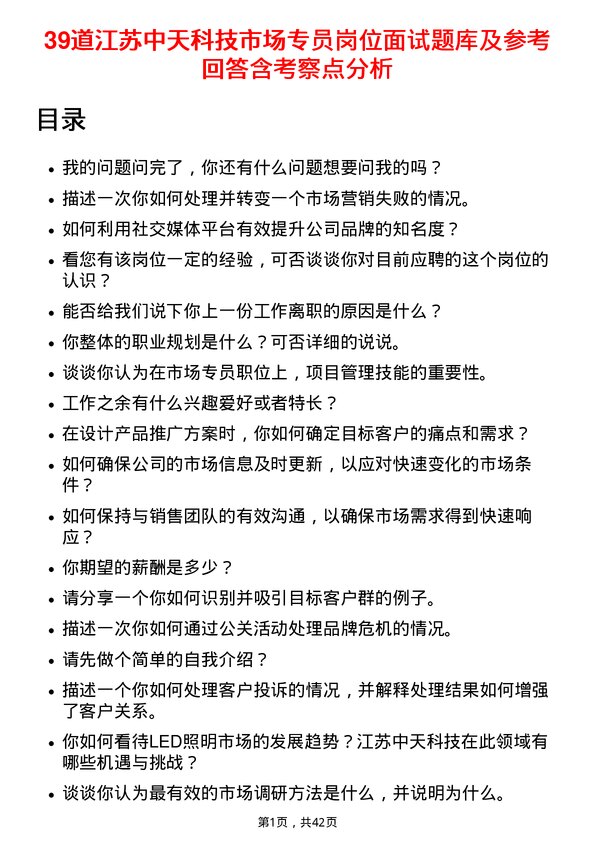 39道江苏中天科技市场专员岗位面试题库及参考回答含考察点分析