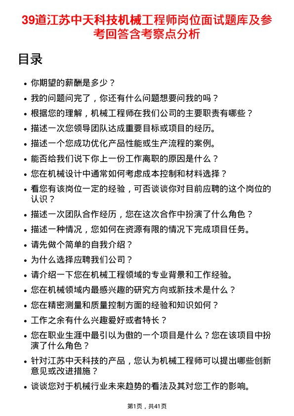 39道江苏中天科技机械工程师岗位面试题库及参考回答含考察点分析