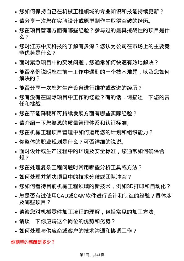 39道江苏中天科技机械工程师岗位面试题库及参考回答含考察点分析