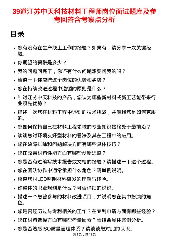 39道江苏中天科技材料工程师岗位面试题库及参考回答含考察点分析