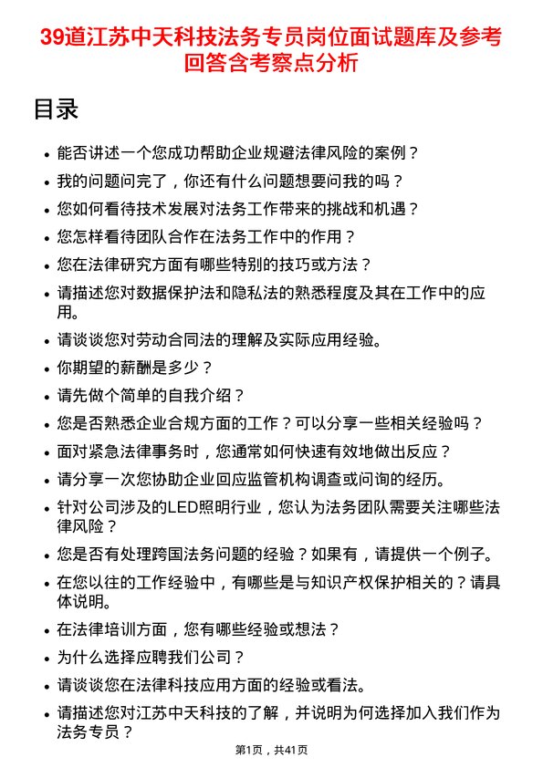 39道江苏中天科技法务专员岗位面试题库及参考回答含考察点分析