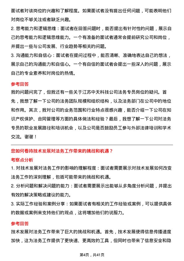 39道江苏中天科技法务专员岗位面试题库及参考回答含考察点分析